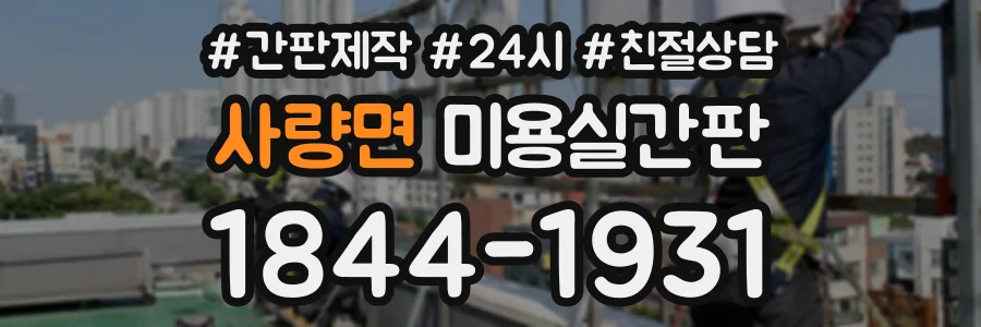 사량면 미용실간판 상담 전화 1844-1931