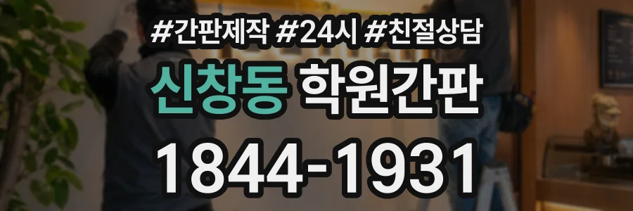 신창동 학원간판 상담 전화 1844-1931