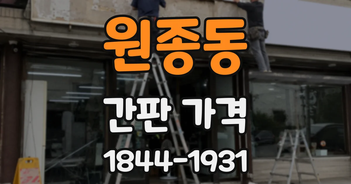 원종동 간판 가격