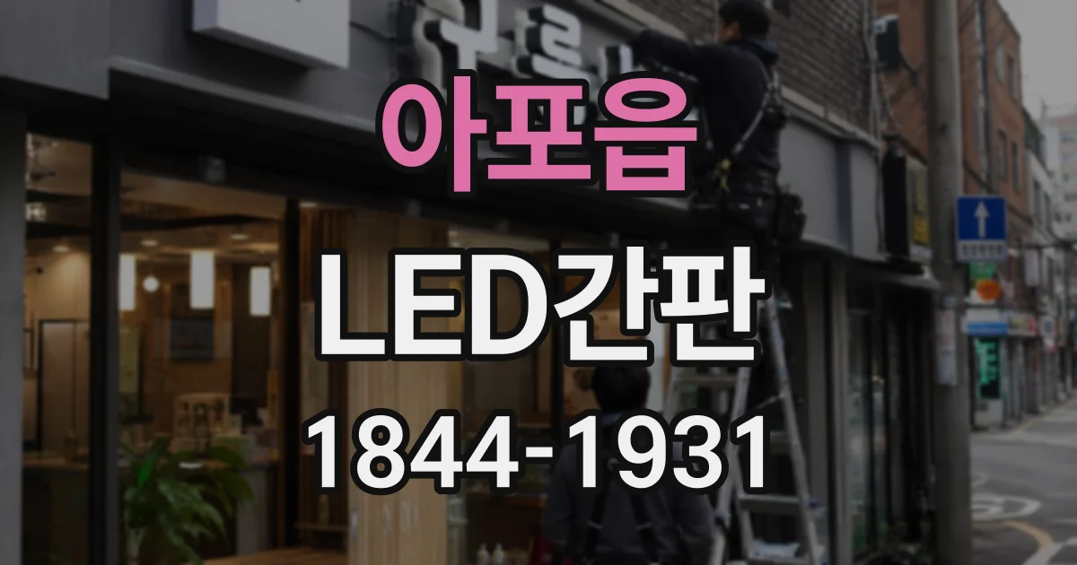 아포읍 LED간판
