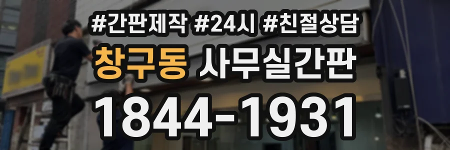 창구동 사무실간판 상담 전화 1844-1931