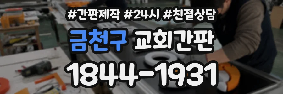 금천구 교회간판 상담 전화 1844-1931