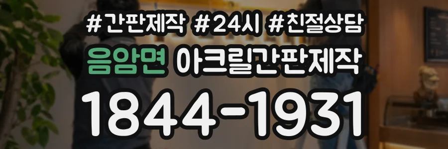 음암면 아크릴간판제작 상담 전화 1844-1931