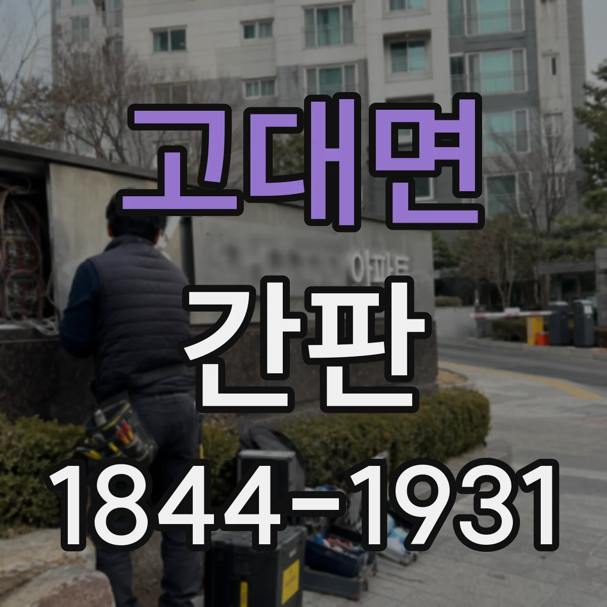 고대면 간판