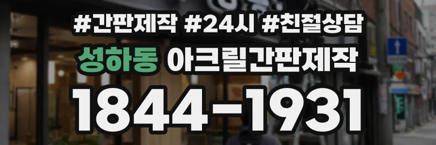 성하동 아크릴간판제작 상담 전화 1844-1931