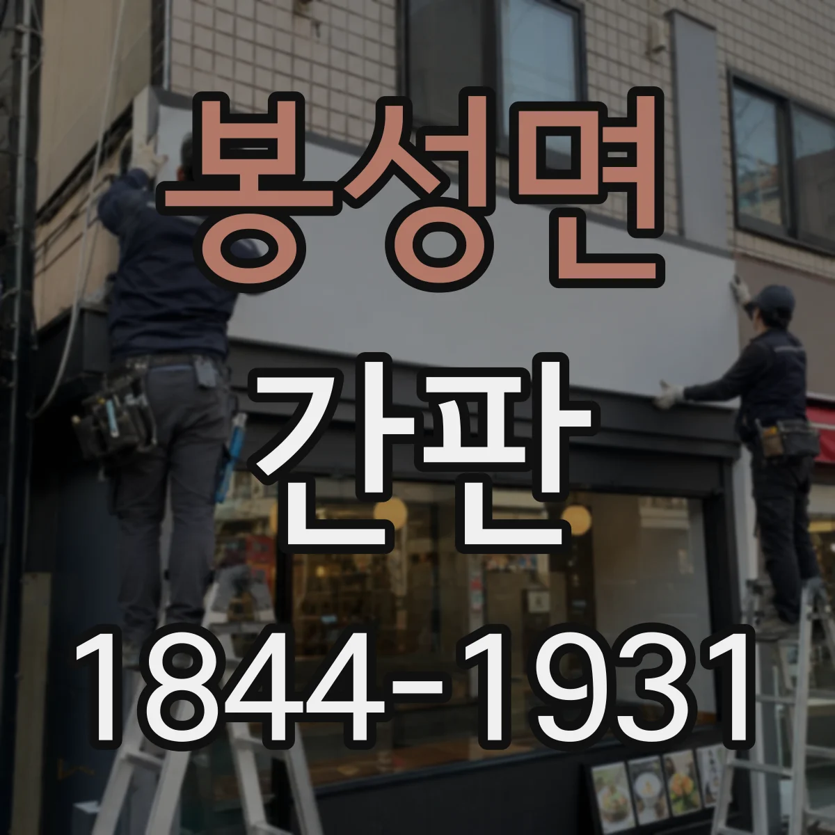 봉성면 간판