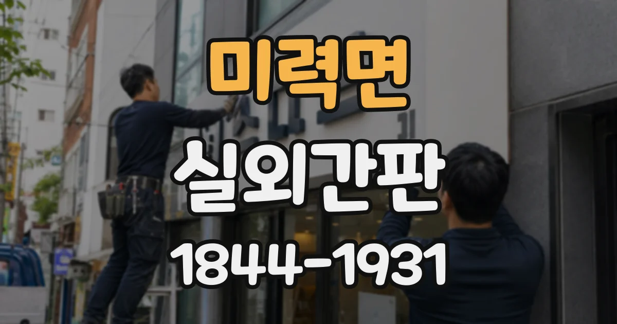 미력면 실외간판