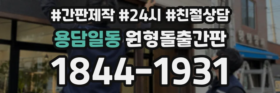 용담일동 원형돌출간판 상담 전화 1844-1931