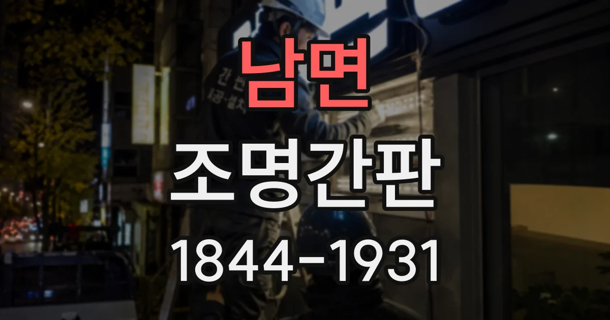 남면 조명간판