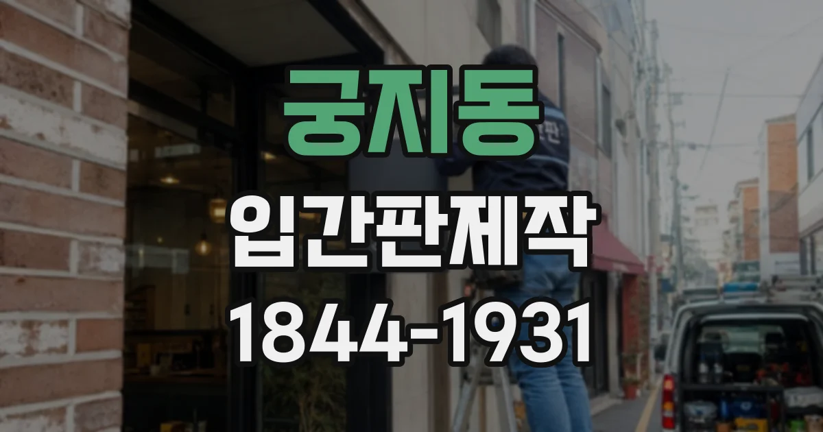 궁지동 입간판제작