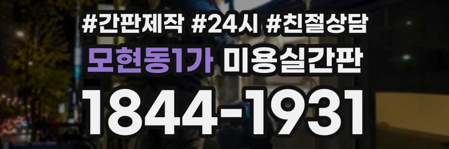 모현동1가 미용실간판 상담 전화 1844-1931
