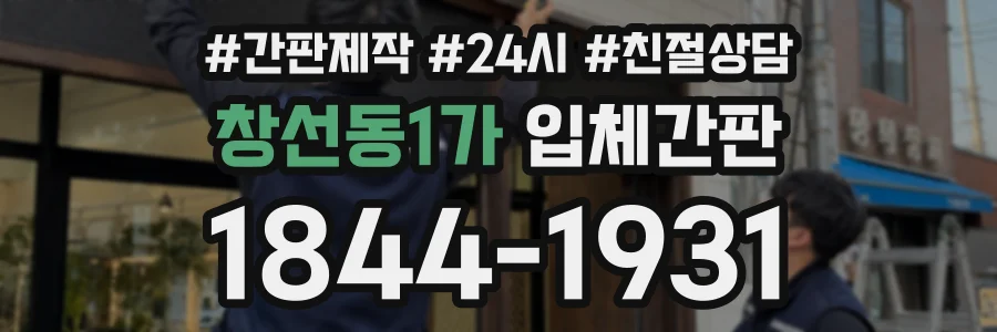 창선동1가 입체간판 상담 전화 1844-1931
