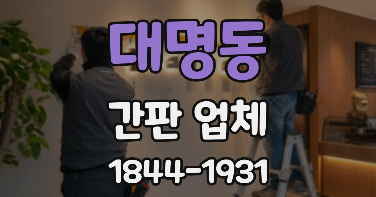 대명동 간판 업체