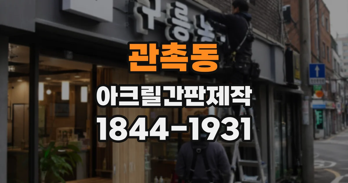 관촉동 아크릴간판제작