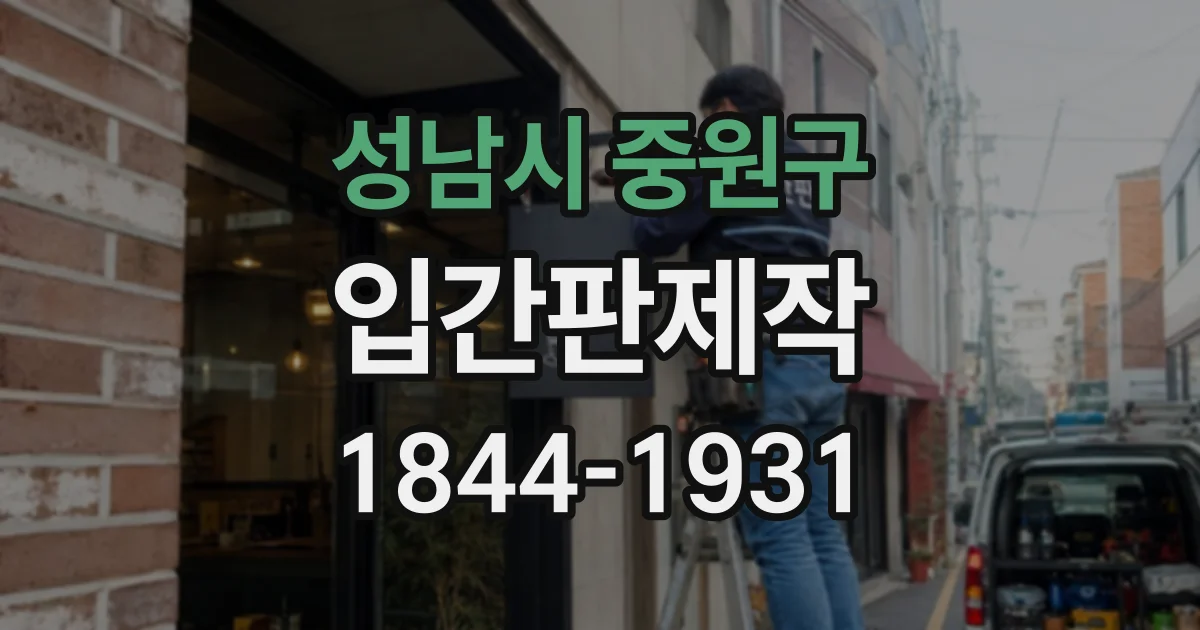 성남시 중원구 입간판제작