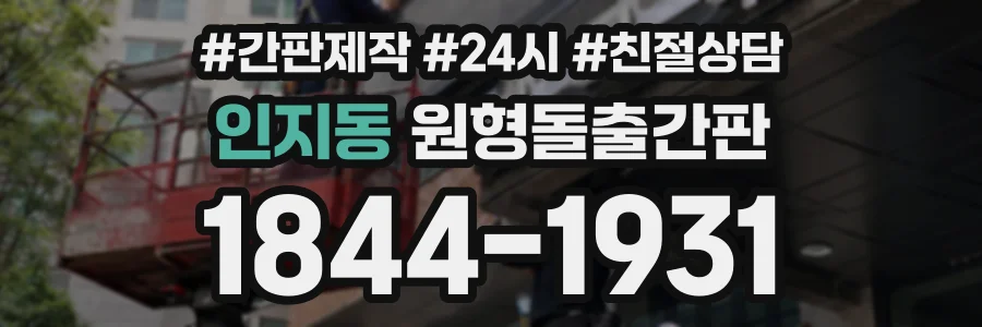 인지동 원형돌출간판 상담 전화 1844-1931