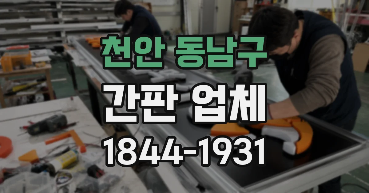 천안 동남구 간판 업체