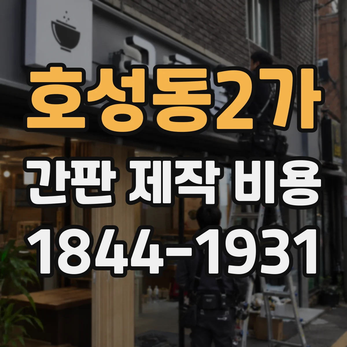 호성동2가 간판 제작 비용