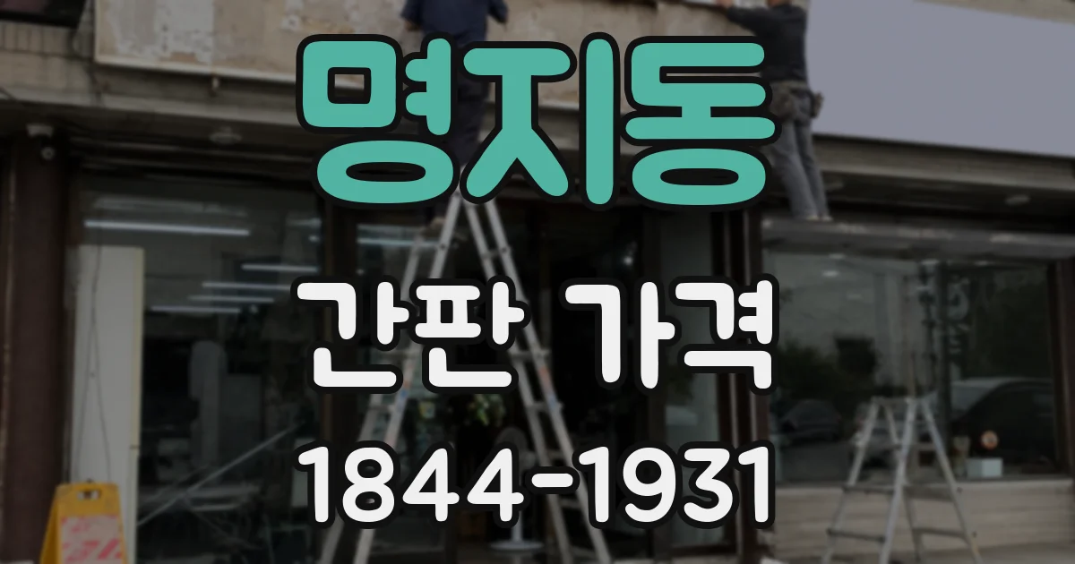 명지동 간판 가격