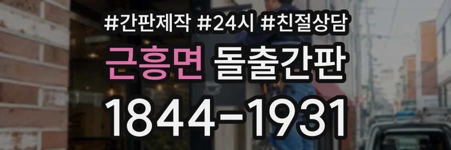 근흥면 돌출간판 상담 전화 1844-1931