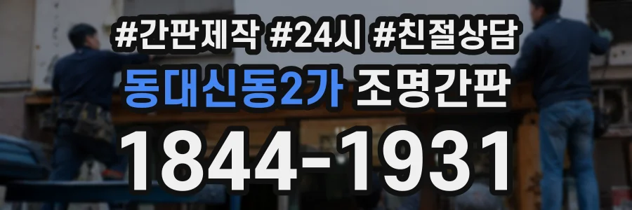동대신동2가 조명간판 상담 전화 1844-1931