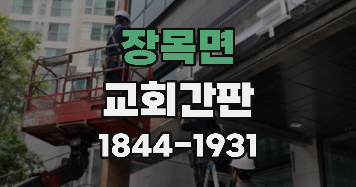 장목면 교회간판