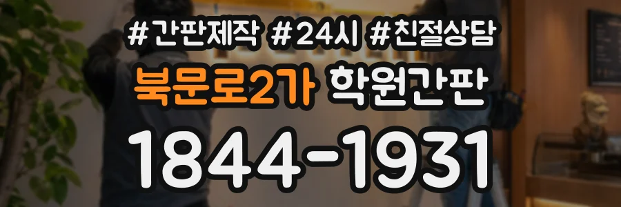 북문로2가 학원간판 상담 전화 1844-1931