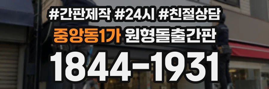 중앙동1가 원형돌출간판 상담 전화 1844-1931