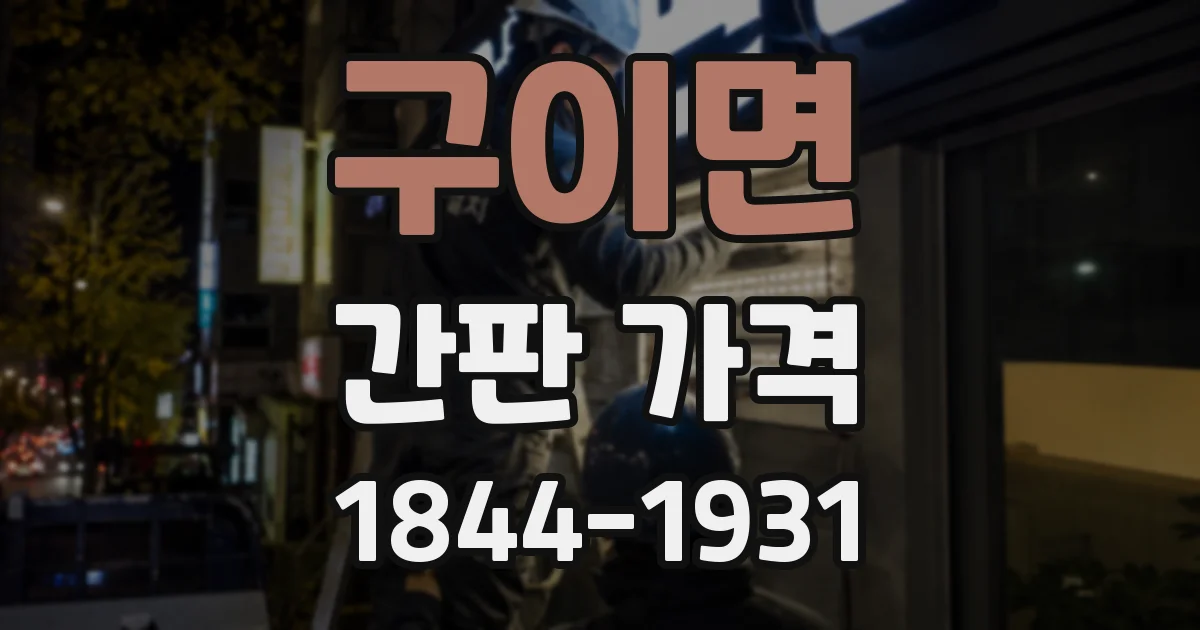 구이면 간판 가격