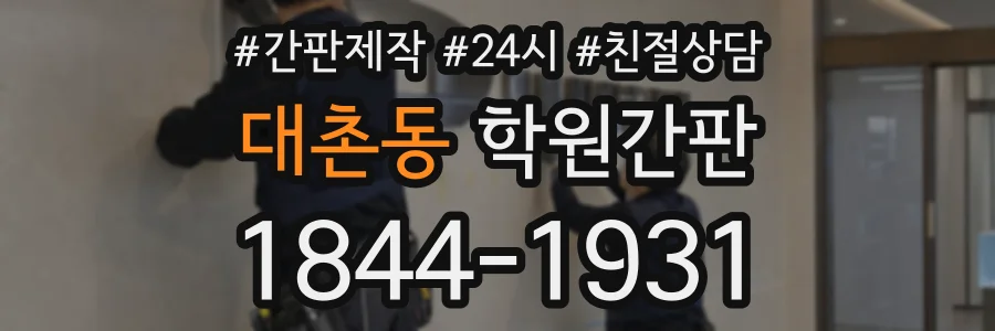 대촌동 학원간판 상담 전화 1844-1931