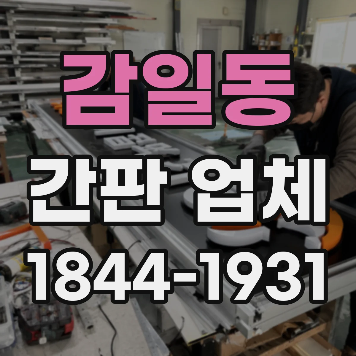 감일동 간판 업체