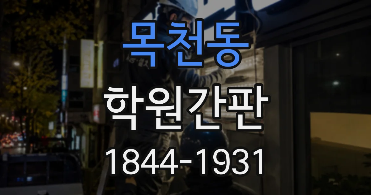 목천동 학원간판