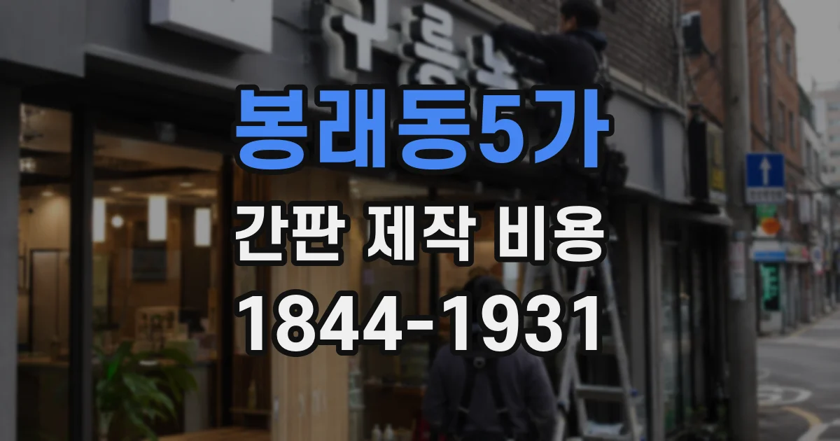 봉래동5가 간판 제작 비용