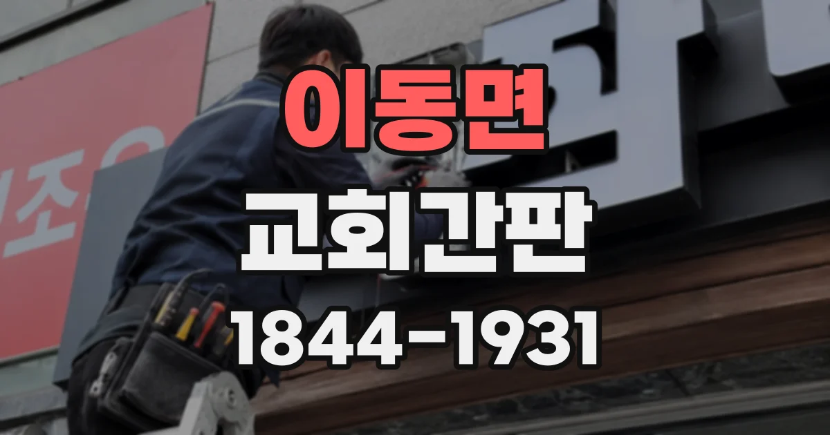이동면 교회간판