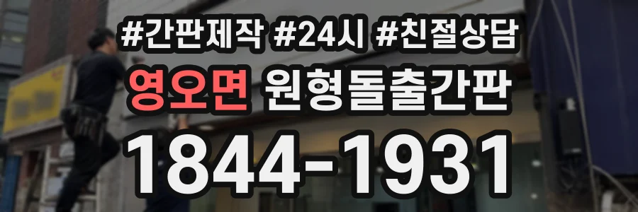 영오면 원형돌출간판 상담 전화 1844-1931