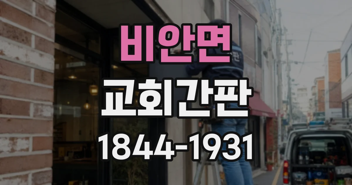 비안면 교회간판