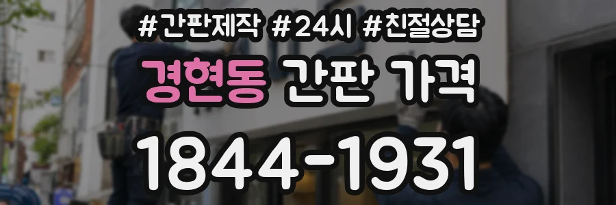경현동 간판 가격