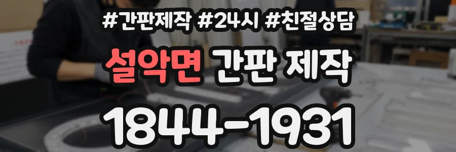 설악면 간판 제작