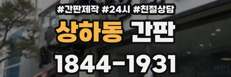 상하동 간판