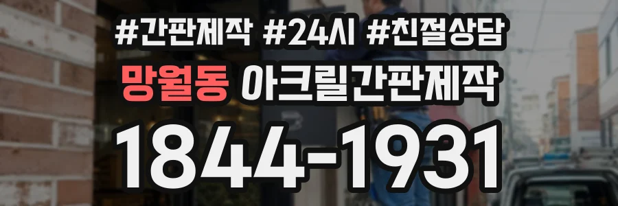 망월동 아크릴간판제작 상담 전화 1844-1931