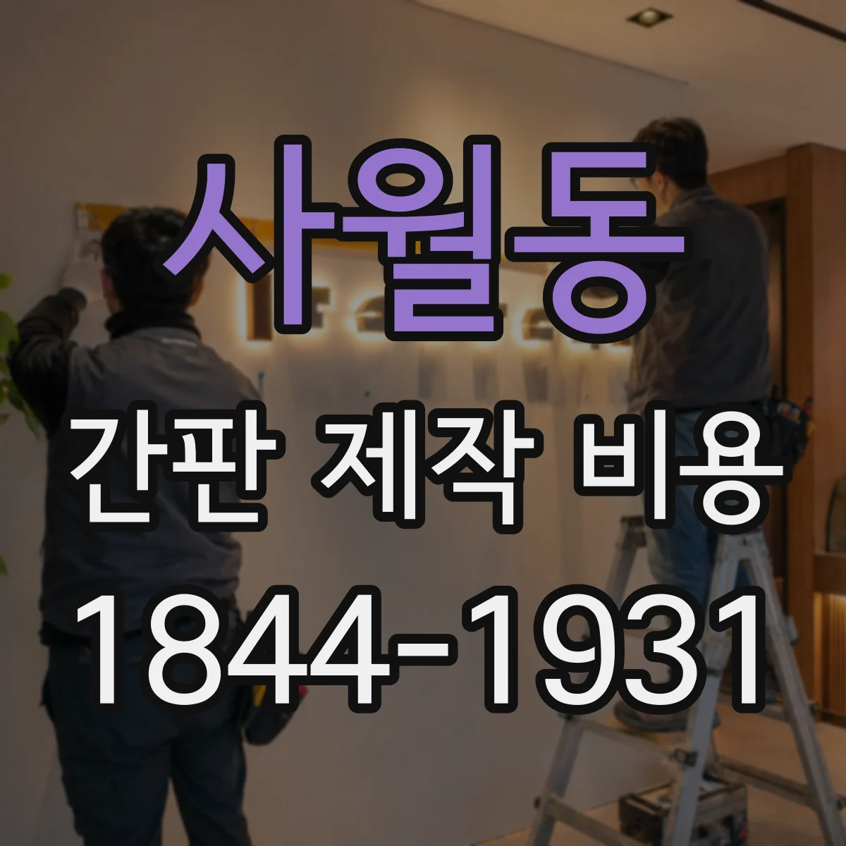 사월동 간판 제작 비용