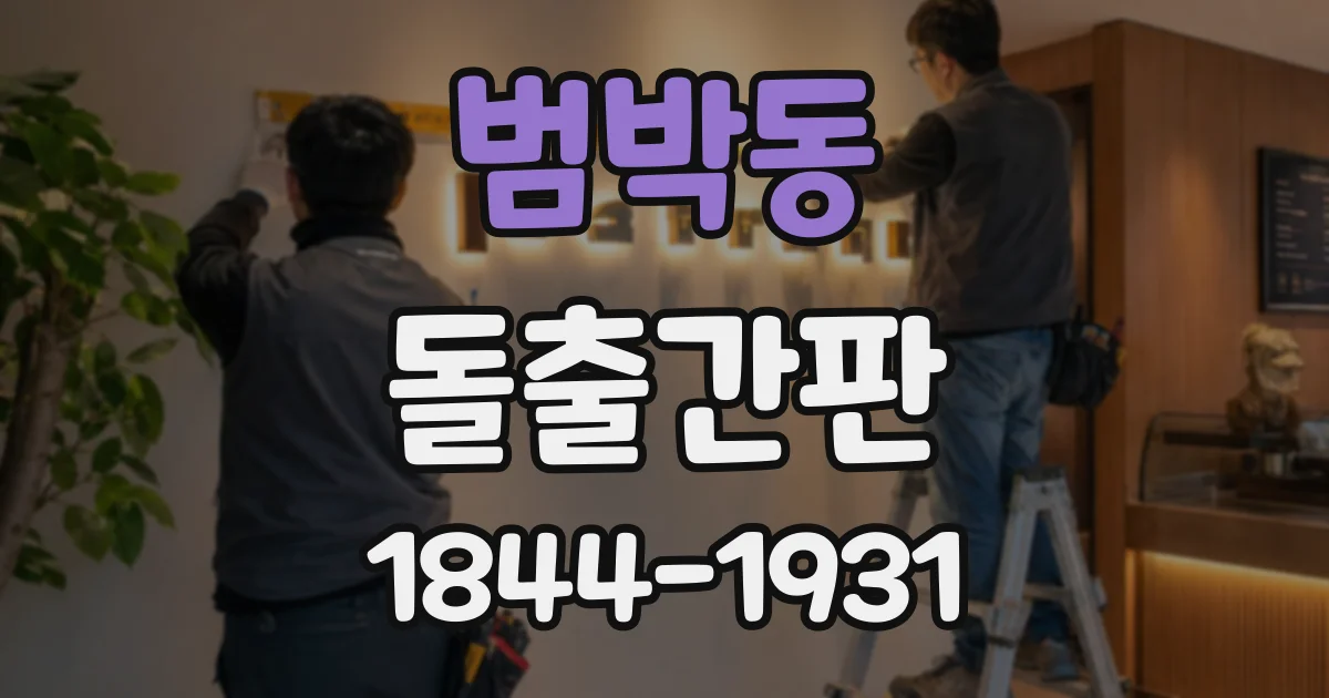 범박동 돌출간판