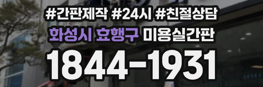 화성시 효행구 미용실간판 상담 전화 1844-1931