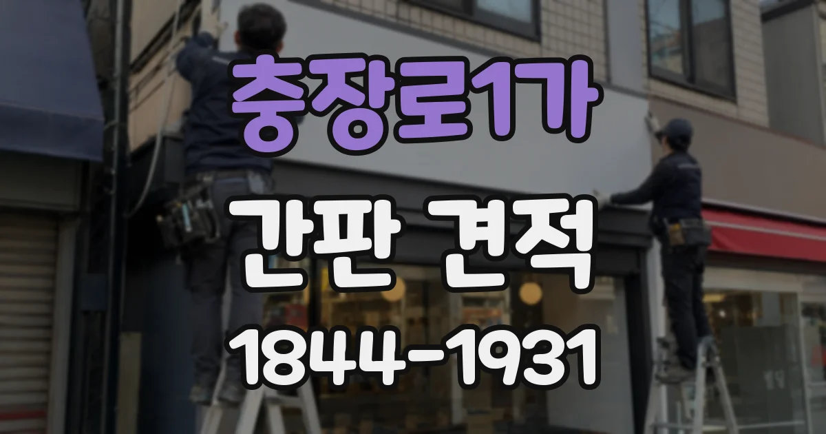 충장로1가 간판 견적