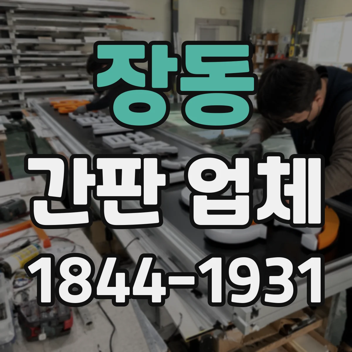 장동 간판 업체