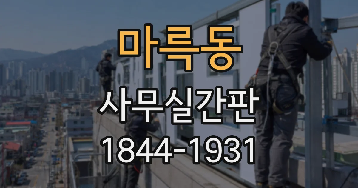 마륵동 사무실간판