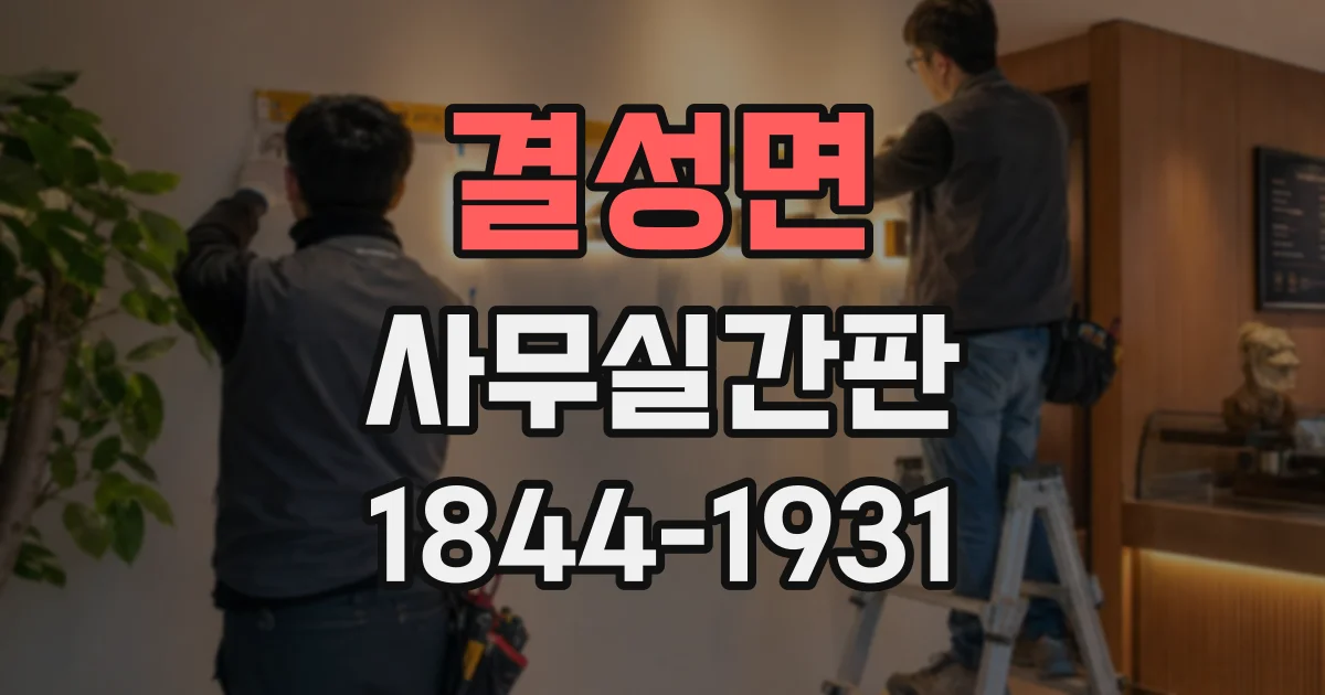 결성면 사무실간판