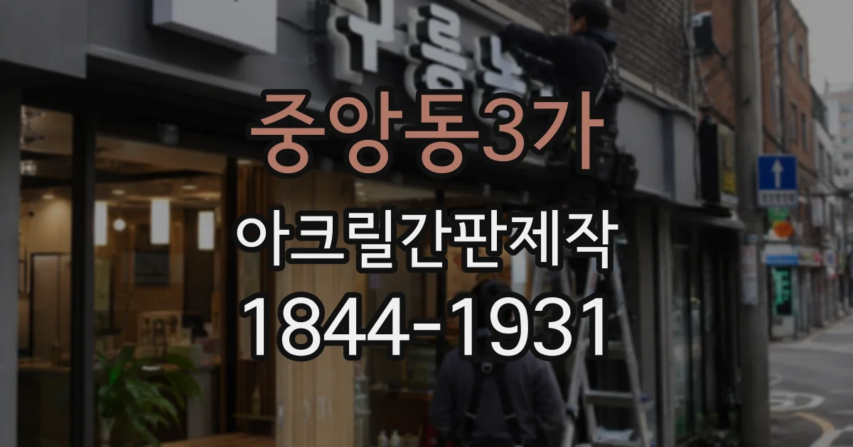 중앙동3가 아크릴간판제작