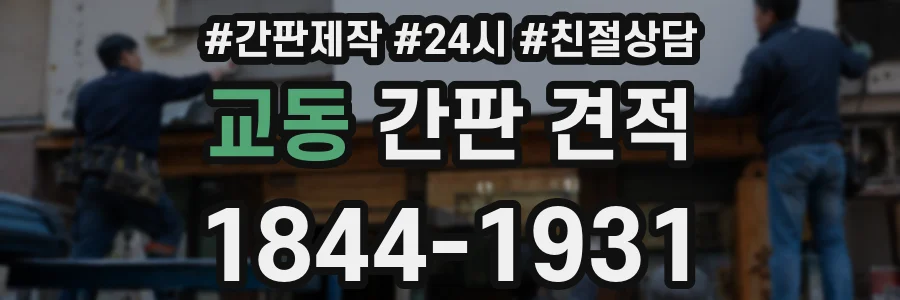 교동 간판 견적