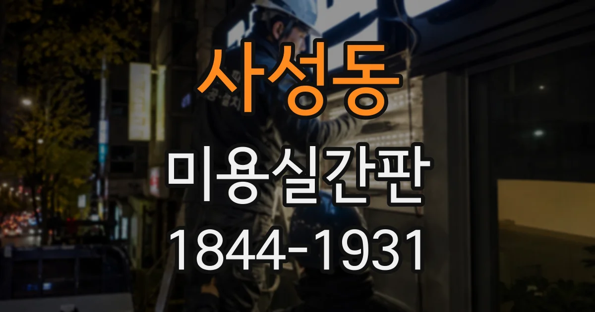사성동 미용실간판
